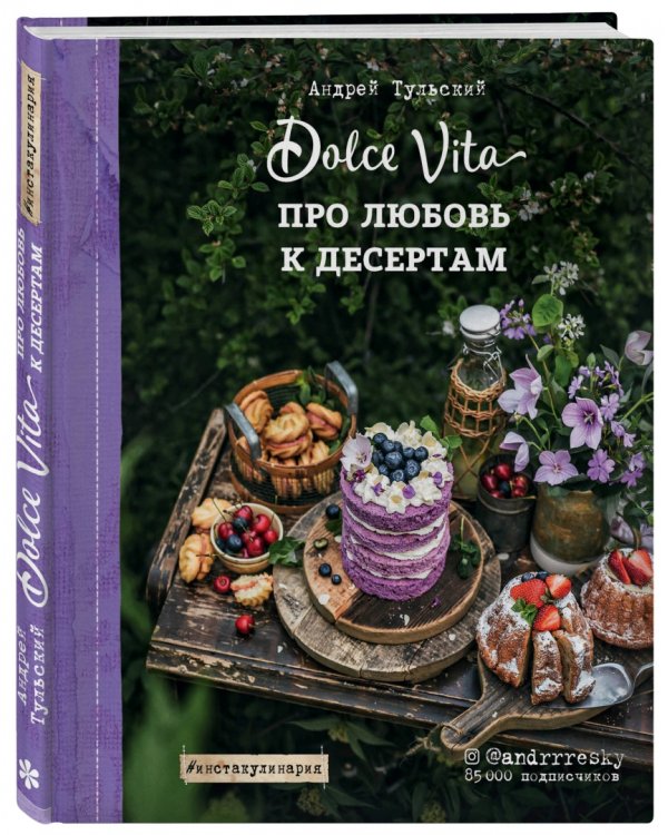 Про любовь к десертам. Dolce vita