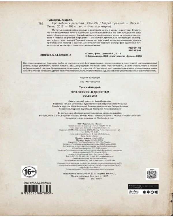 Про любовь к десертам. Dolce vita