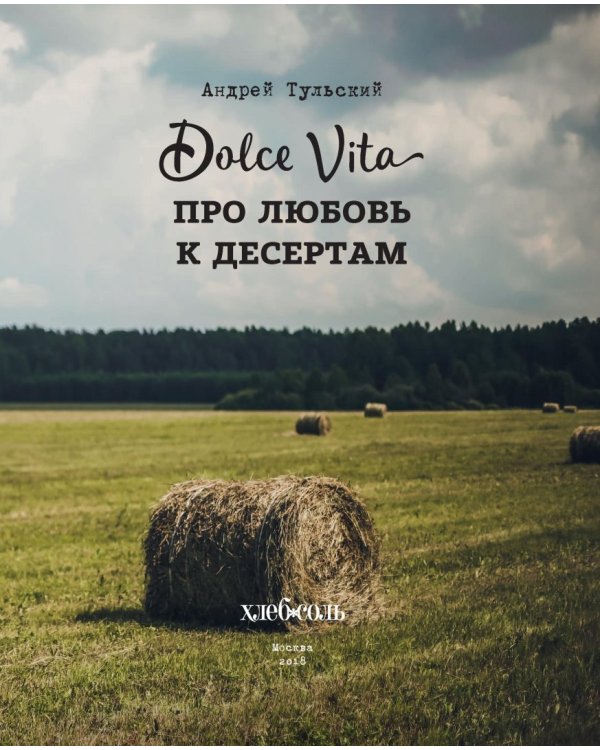 Про любовь к десертам. Dolce vita