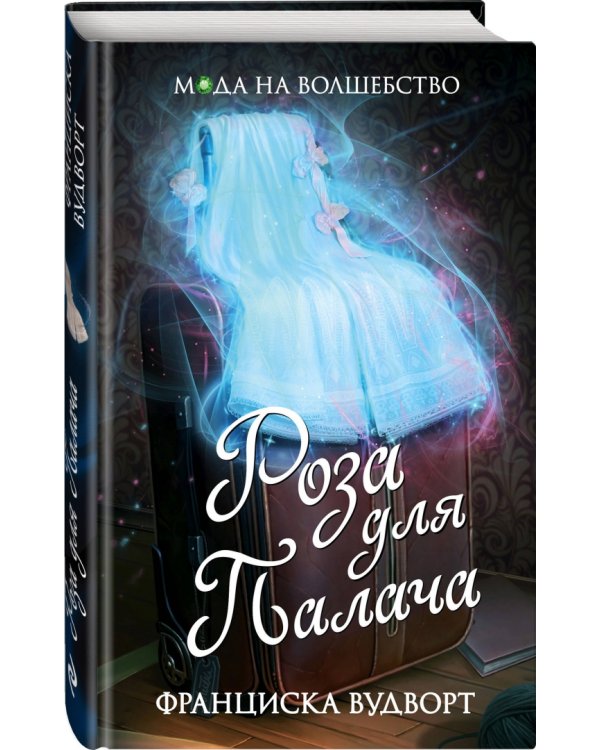 Роза для Палача