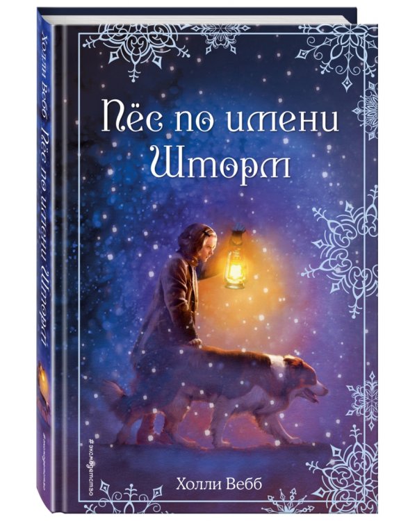 Рождественские истории. Пёс по имени Шторм