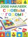 С Новым Годом! 2500 наклеек