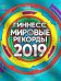 Гиннесс. Мировые рекорды 2019