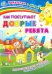 Как поступают добрые ребята. Интерактивная папка с книжкой, наклейками и заданиями