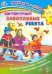 Как поступают заботливые ребята. Интерактивная папка с книжкой, наклейками и заданиями