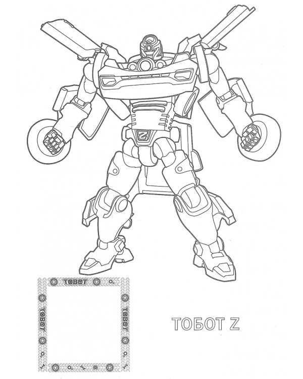 Тоботы. Действуем вместе