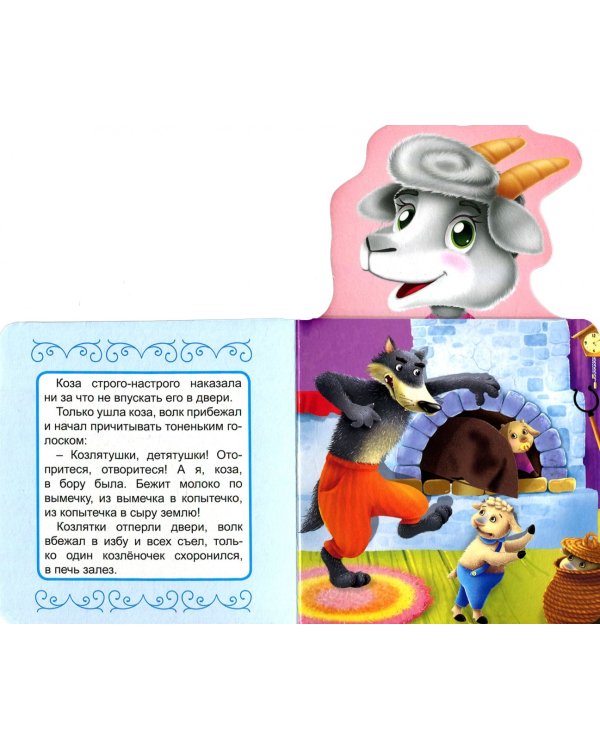 Волк и семеро козлят