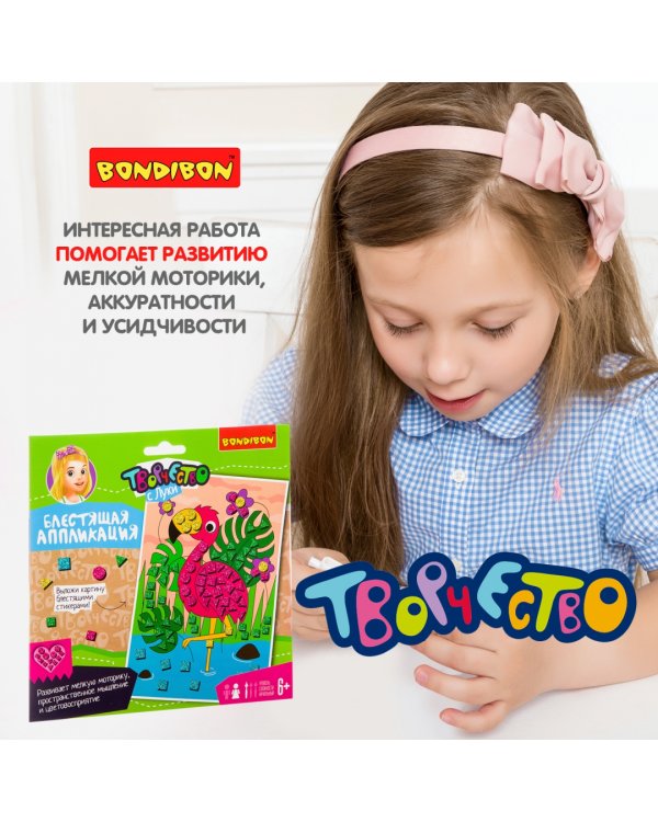 Набор для творчества "Блестящая аппликация. Фламинго"