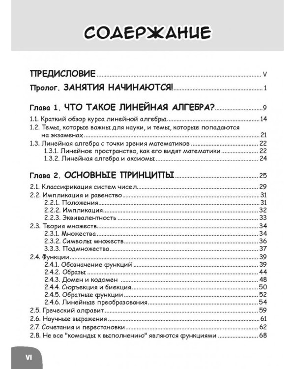 Занимательная математика. Линейная алгебра. Манга