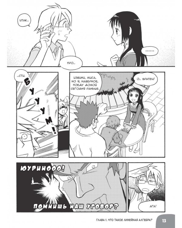 Занимательная математика. Линейная алгебра. Манга