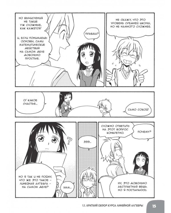 Занимательная математика. Линейная алгебра. Манга