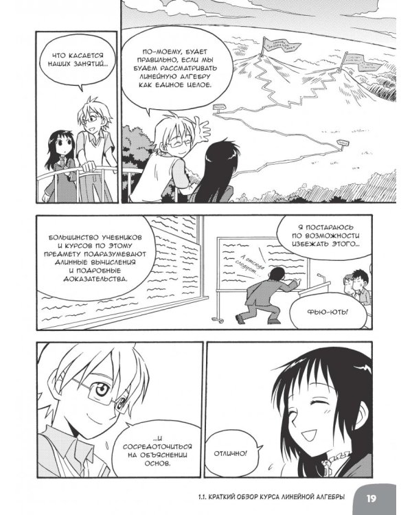 Занимательная математика. Линейная алгебра. Манга