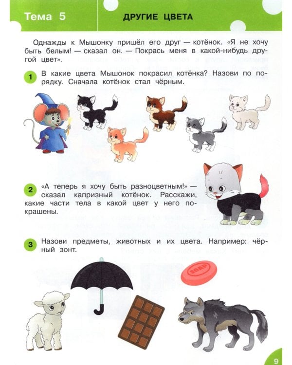 Развитие речи. Развивающие задания. Тетрадь для занятий с детьми 3-4 лет