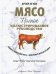 Мясо. Полное иллюстрированное руководство
