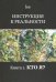 Инструкция к реальности. Книга 1. Кто я?