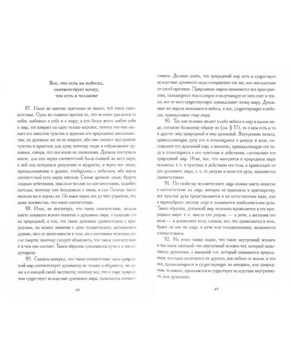 О небесах, о мире духов и об аде
