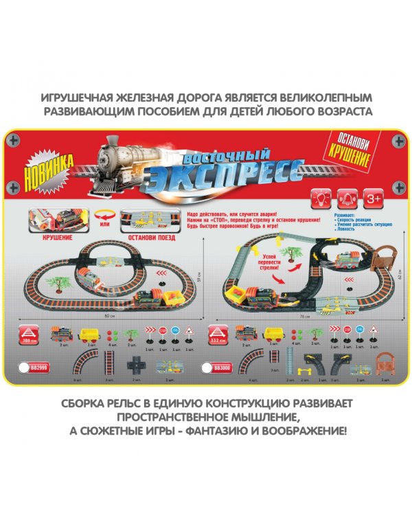 Железная дорога. Восточный экспресс, 308 см