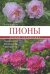 Пионы: травянистые, древовидные, гибриды ИТО. Полный справочник