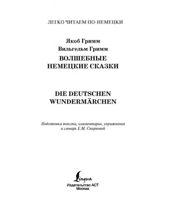 Волшебные немецкие сказки. Уровень 1