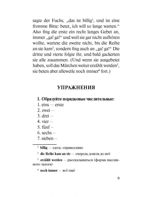 Волшебные немецкие сказки. Уровень 1