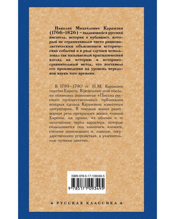 Письма русского путешественника
