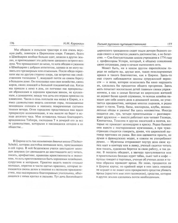 Письма русского путешественника