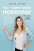 Ты - сама себе психолог. Отпусти прошлое. Полюби настоящее. Создай желаемое будущее