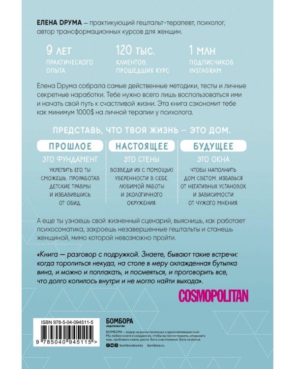 Ты - сама себе психолог. Отпусти прошлое. Полюби настоящее. Создай желаемое будущее