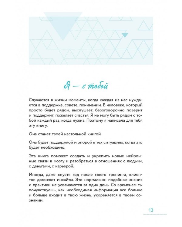 Ты - сама себе психолог. Отпусти прошлое. Полюби настоящее. Создай желаемое будущее