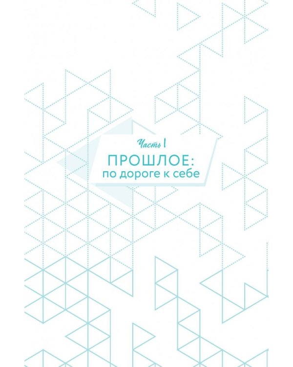 Ты - сама себе психолог. Отпусти прошлое. Полюби настоящее. Создай желаемое будущее
