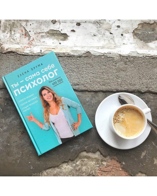 Ты - сама себе психолог. Отпусти прошлое. Полюби настоящее. Создай желаемое будущее