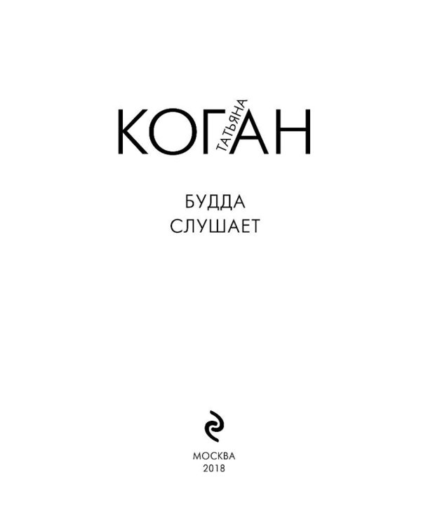 Будда слушает