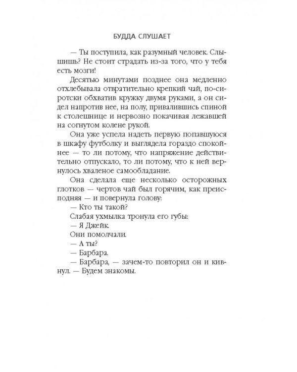 Будда слушает