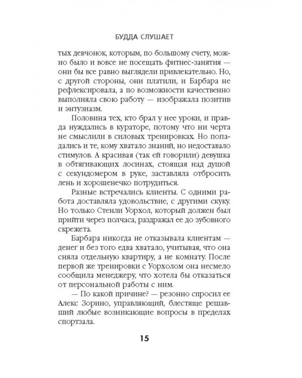 Будда слушает