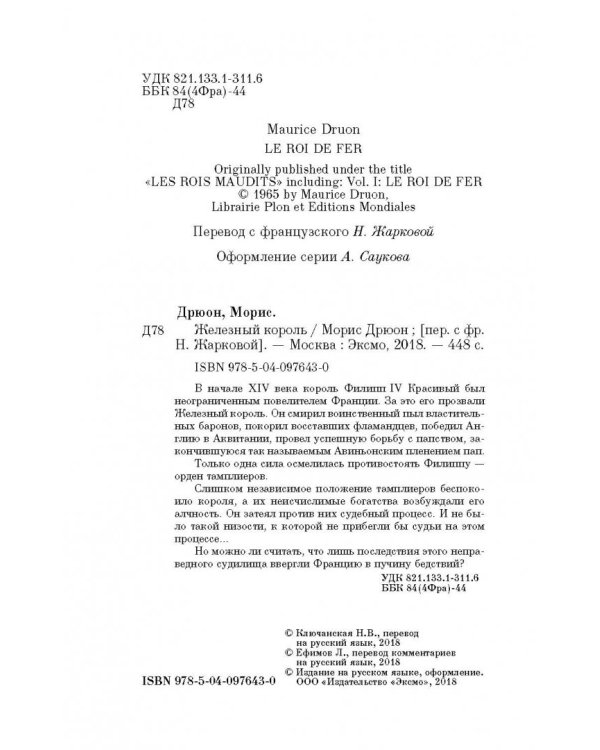 Железный король