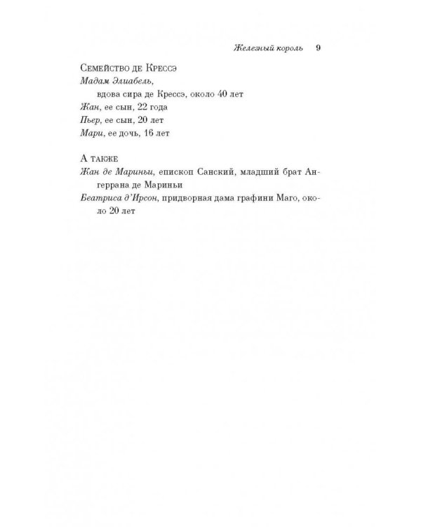 Железный король