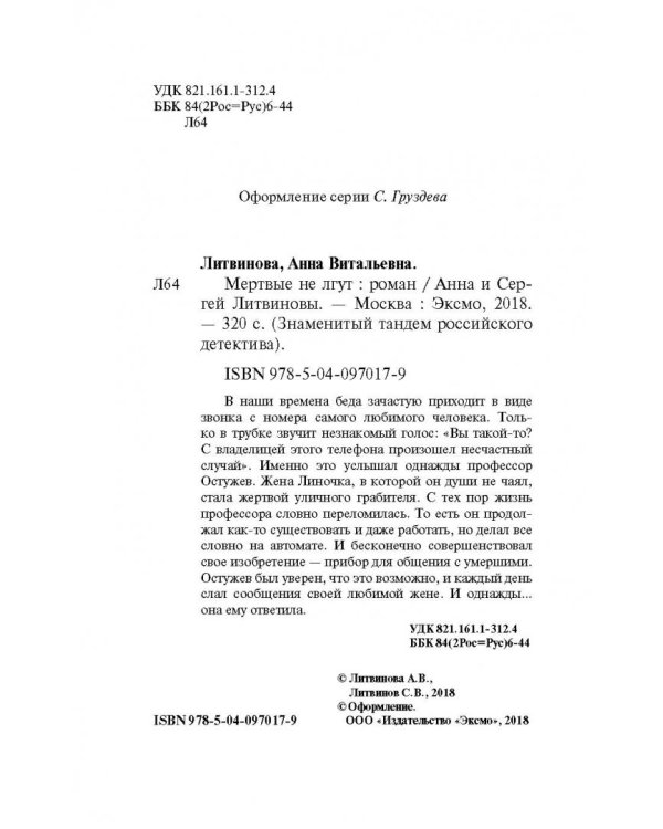 Мертвые не лгут