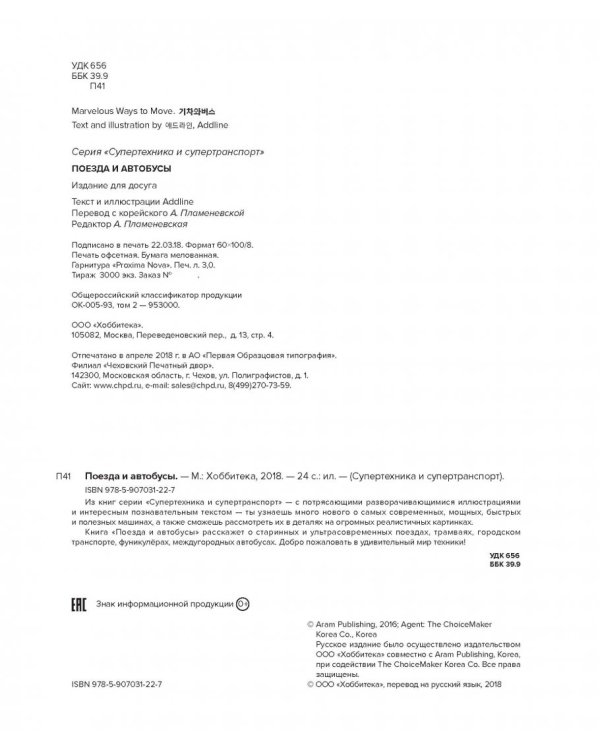 Поезда и автобусы