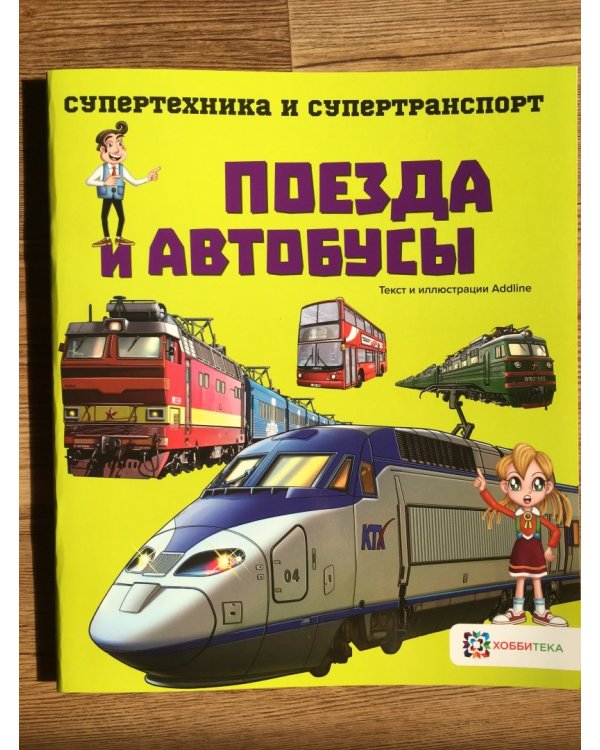 Поезда и автобусы