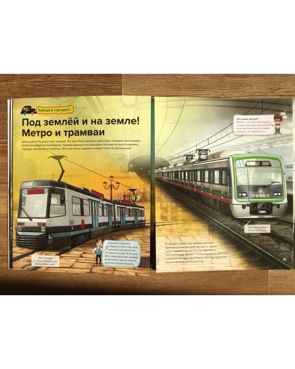 Поезда и автобусы