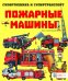 Пожарные машины