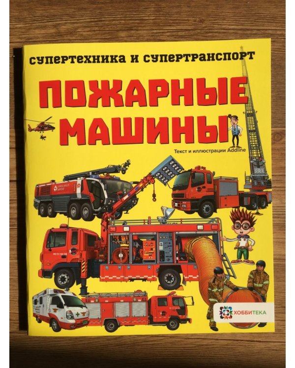 Пожарные машины