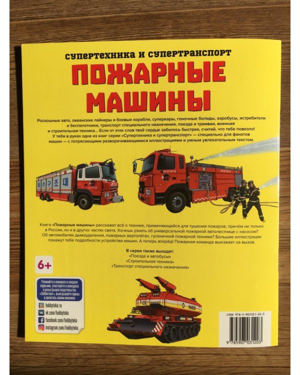 Пожарные машины