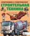 Строительная техника