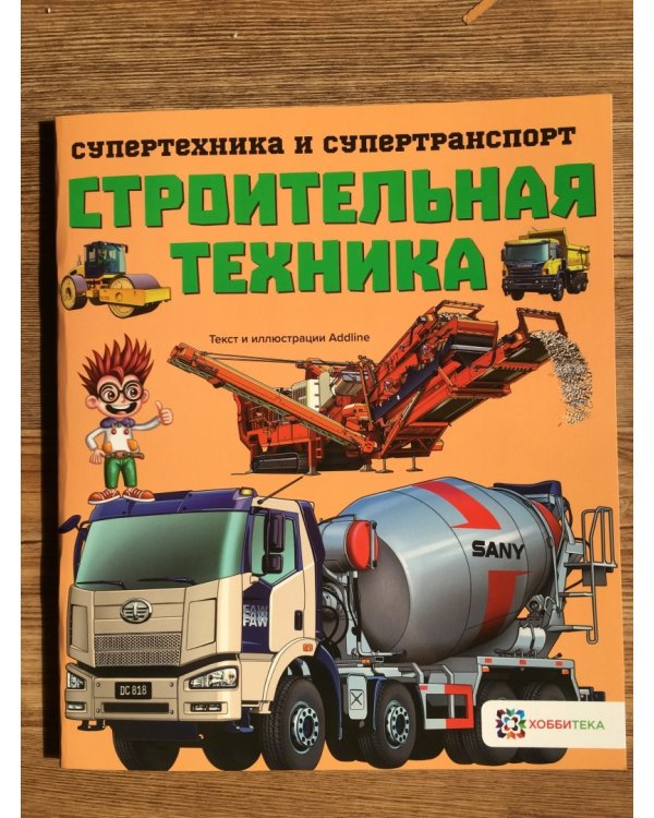 Строительная техника