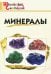 Минералы