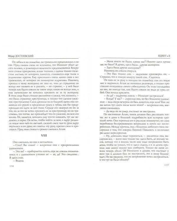 Идиот. Том 2