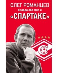Романцев. Правда обо мне и "Спартаке"