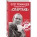 Романцев. Правда обо мне и "Спартаке"