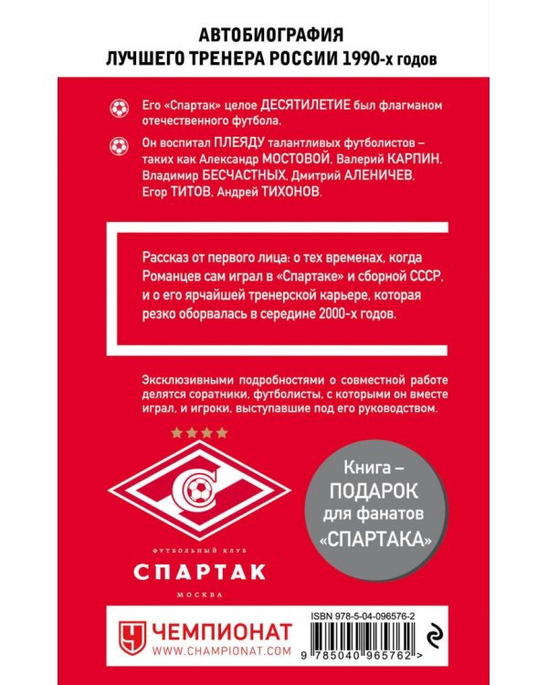 Романцев. Правда обо мне и "Спартаке"
